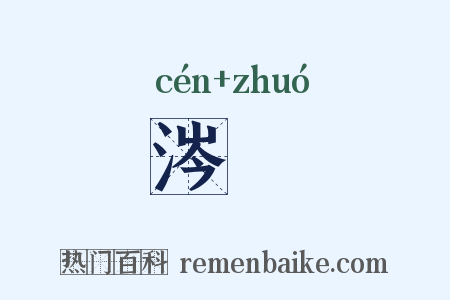 涔灂是什么意思的图片